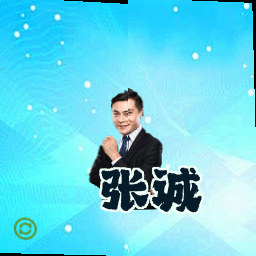 张诚
