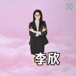 李欣